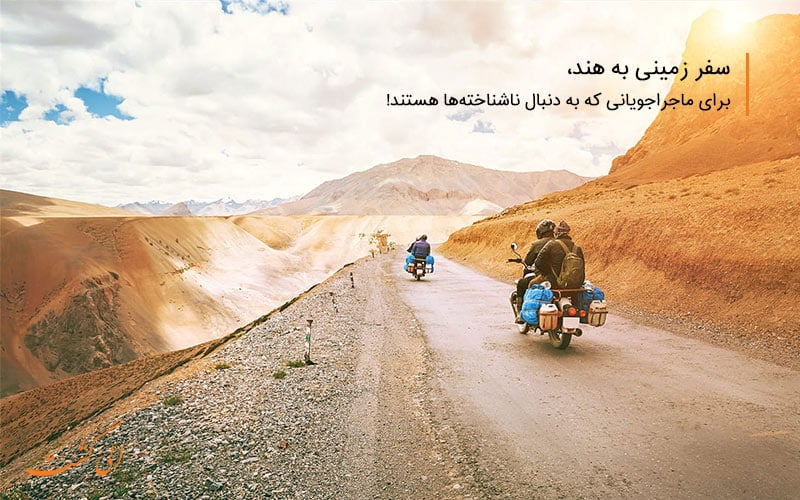 موتورسیکلت در سفر زمینی به هندوستان از ایران