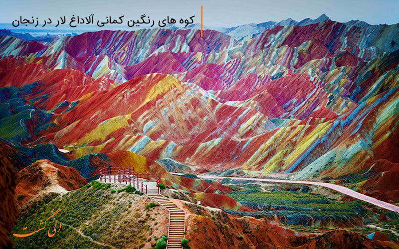 کوه های رنگین کمانی آلاداغ لار در زنجان